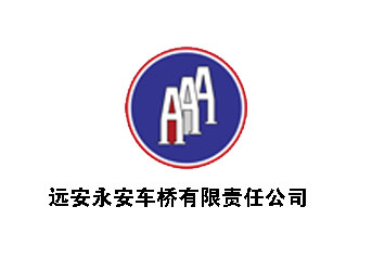 遠(yuan)安永安(ān)車橋案(an)例 遠安永(yong)安車橋(qiao)案例